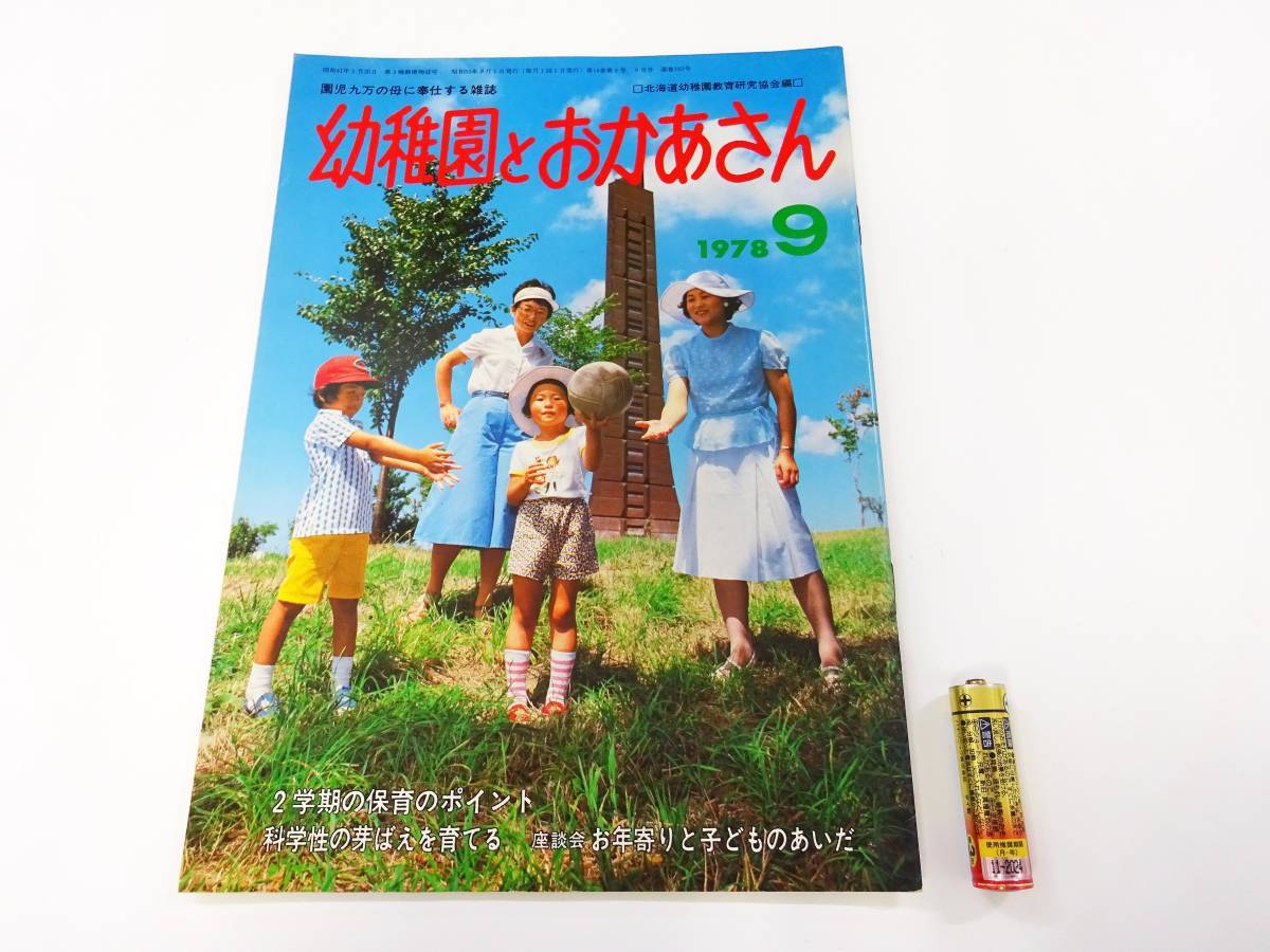 ◆(KZ) 昭和レトロ 幼稚園とおかあさん 昭和53年9月号 北海道幼稚園教育研究協会 談義 童画教室 相談室 料理 連載小説 子供服 _画像1