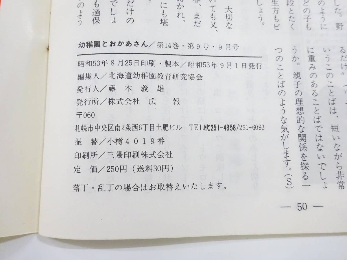 ◆(KZ) 昭和レトロ 幼稚園とおかあさん 昭和53年9月号 北海道幼稚園教育研究協会 談義 童画教室 相談室 料理 連載小説 子供服 _画像10