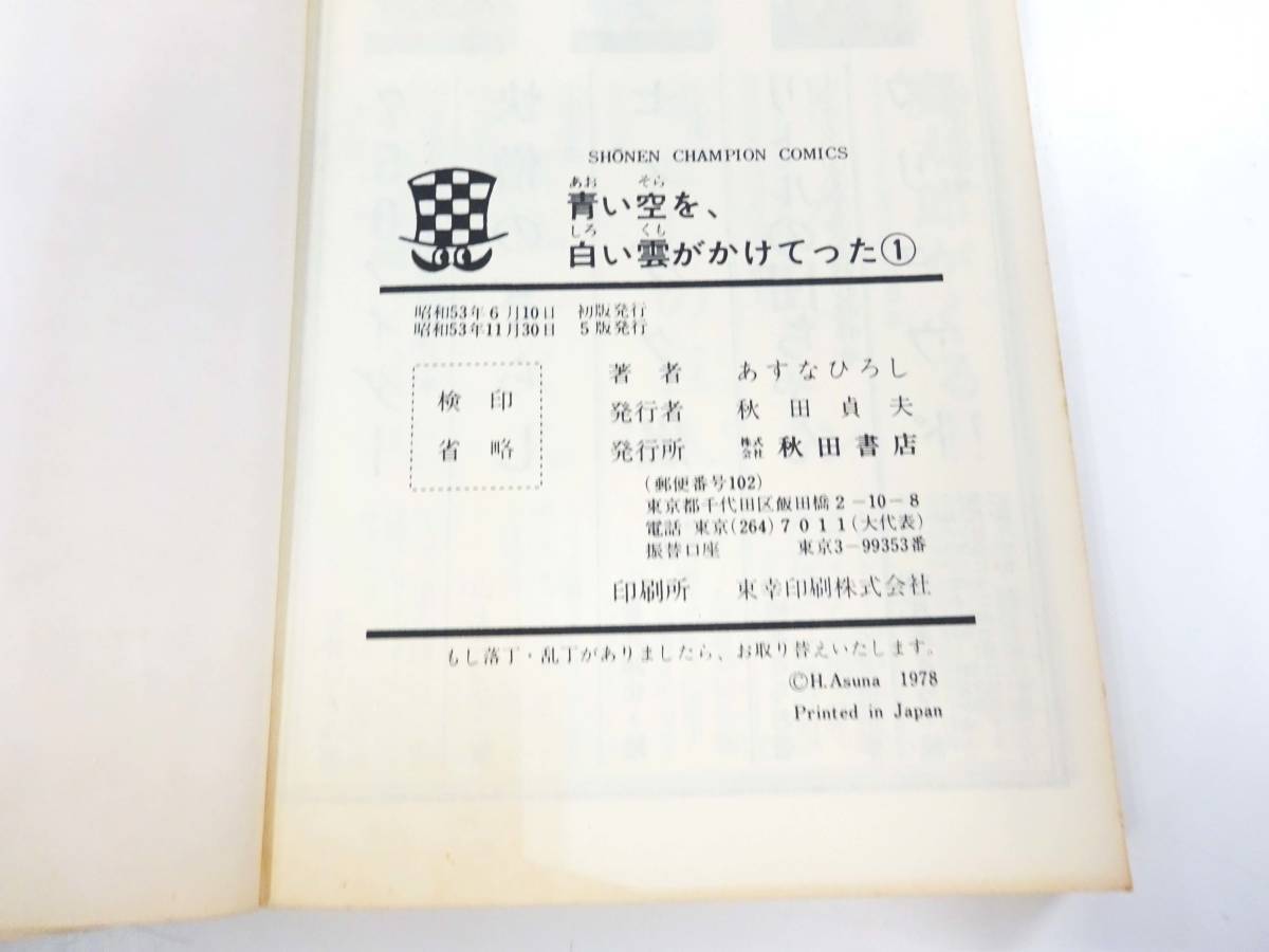 ◆(NA) あすなひろし 『青い空を，白い雲がかけてった』 1 漫画 少年チャンピオンコミック 昭和53年_画像3