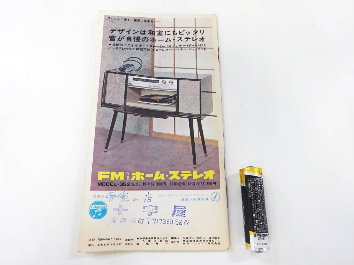 ◆(KZ) 昭和レトロ カタログ 美空ひばり 都はるみ 舟木一夫 宝塚 昭和41年7月 コロムビアレコード 新譜情報 冊子 チラシ 企業物 書籍_画像2