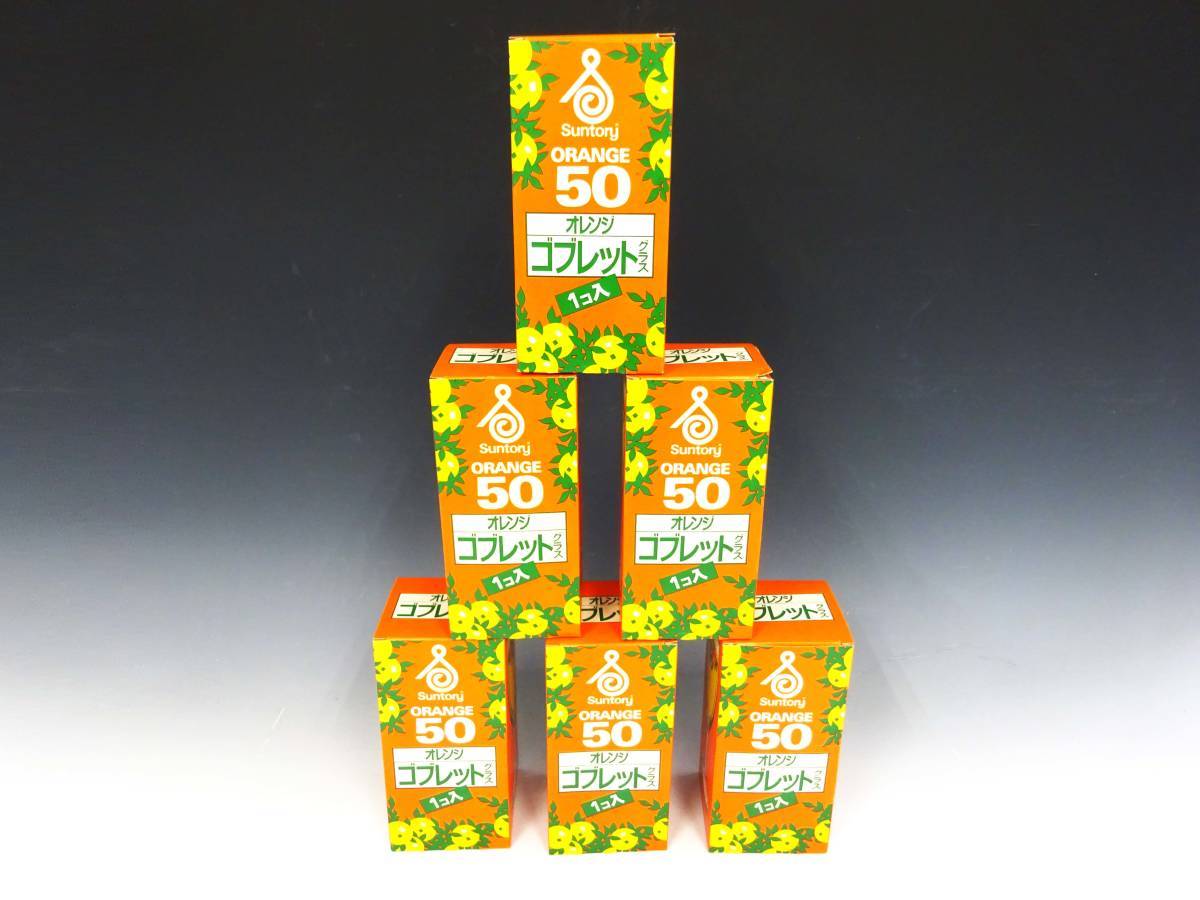 ◆(NA) ①未使用 サントリー オレンジ 50 ゴブレット グラス 6客セット SUNTORY ORANGE 50 昭和レトロ 企業物 食器 デッドストック_画像7