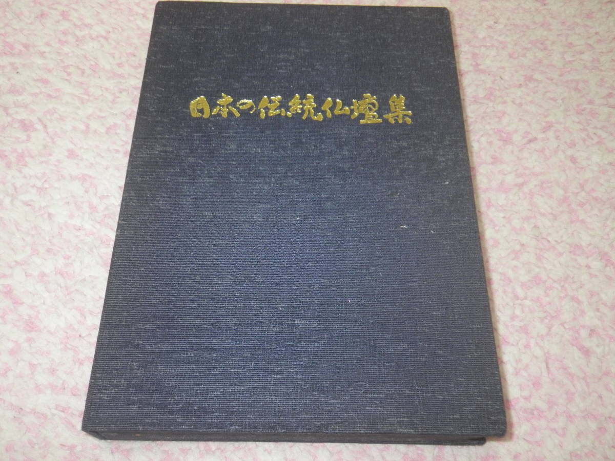 日本の伝統仏壇集　田中 寿雄_画像1