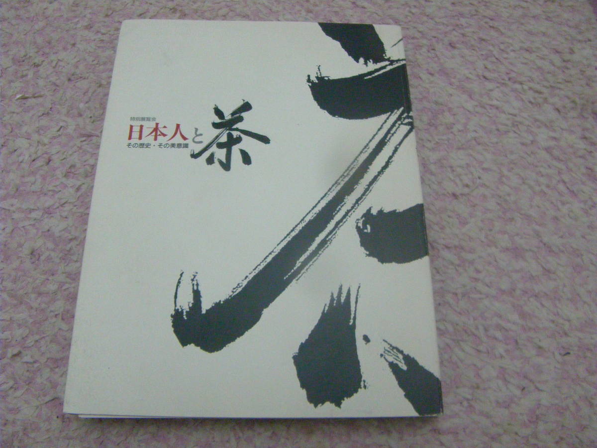 日本人と茶その歴史その美意識特別展覧会図録　京都国立博物館　茶道_画像1