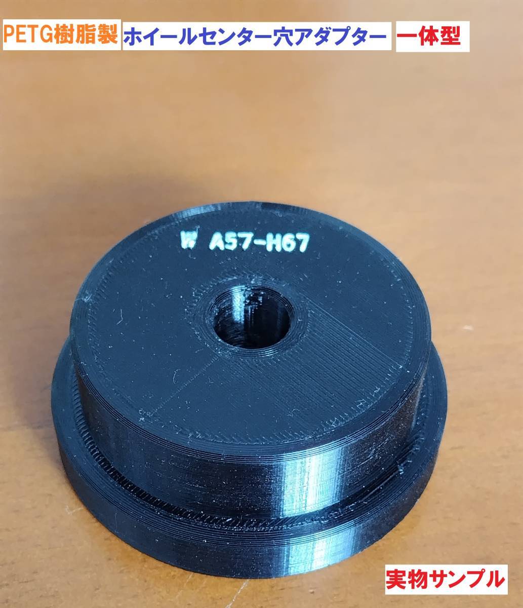  material modification!PETG resin made wheel center hole adaptor [ one body single goods ]