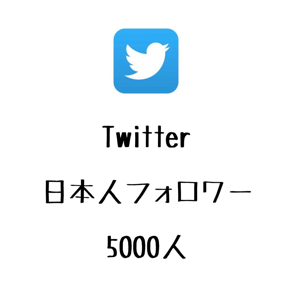 高品質 X Twitter ツイッター 日本人フォロワー 5000人