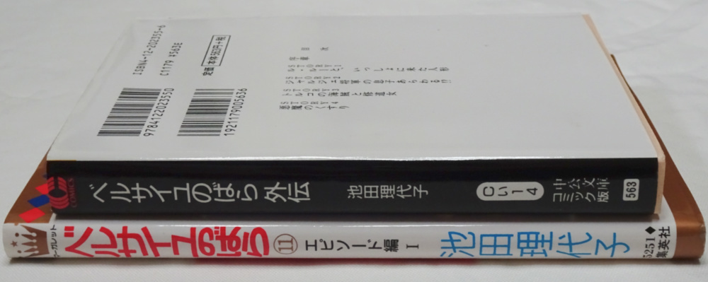 クリックポスト185円◆池田理代子 ベルサイユのばら 11巻コミック・外伝文庫本 漫画本2冊セットの画像4