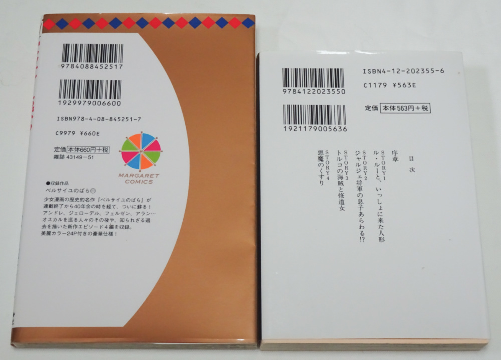 クリックポスト185円◆池田理代子 ベルサイユのばら 11巻コミック・外伝文庫本 漫画本2冊セットの画像2