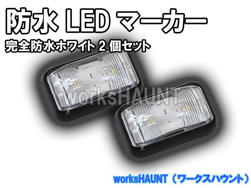 完全防水　ＬＥＤ マーカー 小　クリア　2個入　車幅灯　ポジションランプ　ＳＭＤ　12V 24V マルチ　トレーラー　トラック_画像1