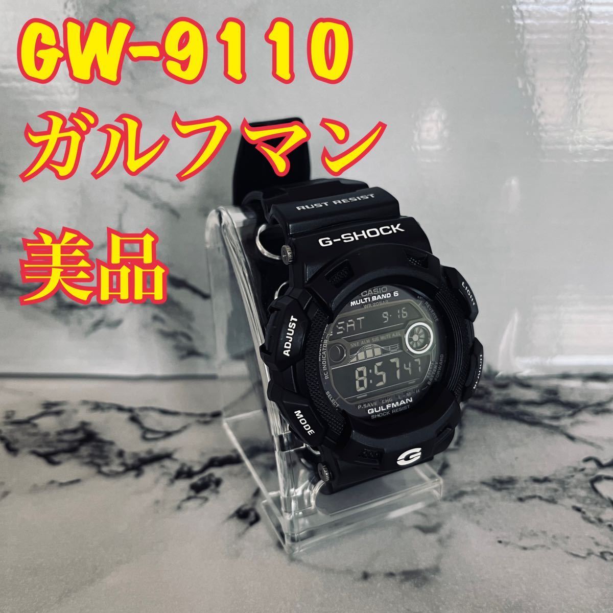 値下げ CASIO G-SHOCK GW-9110BW GULFMAN ソーラー-