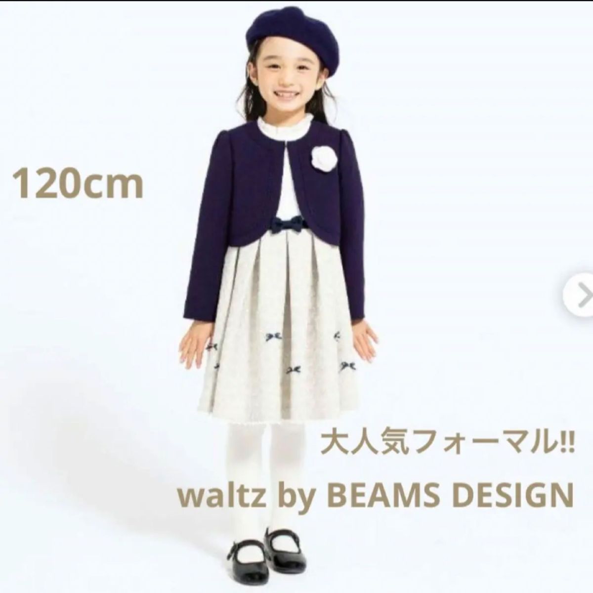 美品120 ワルツバイビームス フォーマル 卒服 セレモニー 女の子 卒業