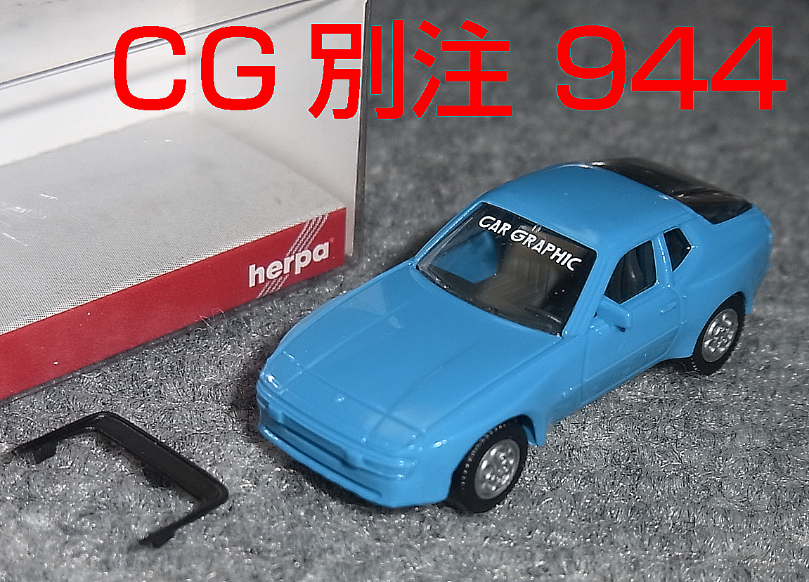 CG別注 1/87 ポルシェ 944 ライトブルー PORSCHE カーグラフィック CAR GRAPHIC_画像1