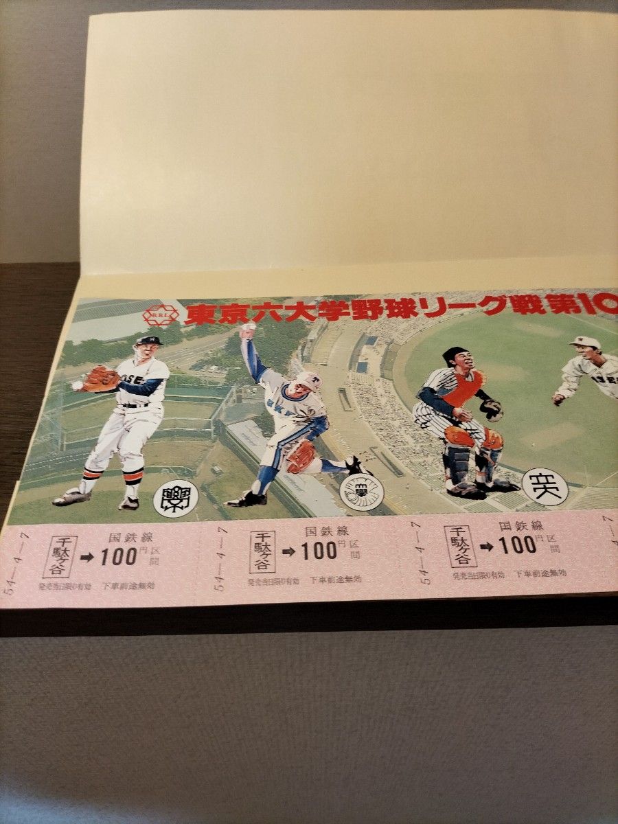 東京六大学野球　リーグ戦100回記念乗車券