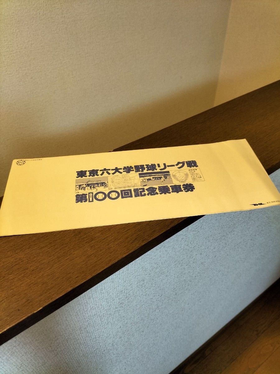 東京六大学野球　リーグ戦100回記念乗車券