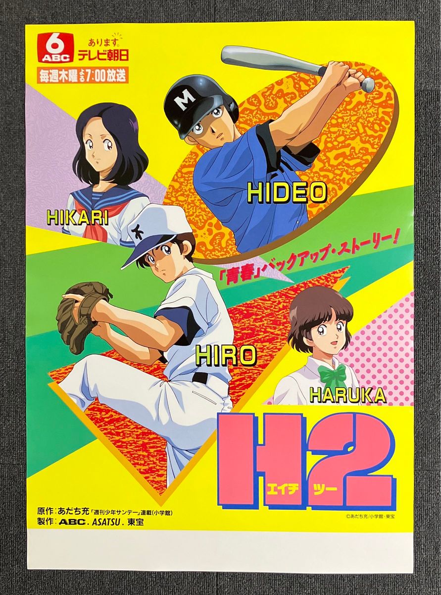 『H2』番宣ポスター　あだち充　少年サンデー　番宣　宣伝　非売品　タッチ　みゆき　MIX