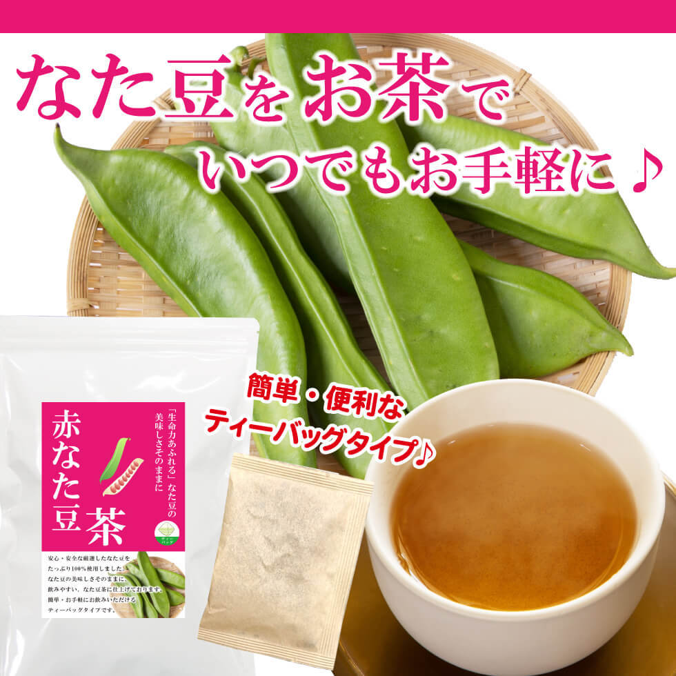 赤なた豆茶 3g×40P×2袋セット 　～ 送料無料 なたまめ なたまめ茶 ティーバッグ 刀豆 なたまめちゃ 健康茶 ノンカフェイン メール便_画像5