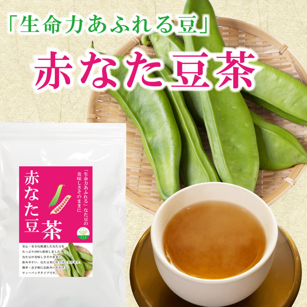 赤なた豆茶 3g×40P×2袋セット 　～ 送料無料 なたまめ なたまめ茶 ティーバッグ 刀豆 なたまめちゃ 健康茶 ノンカフェイン メール便_画像2