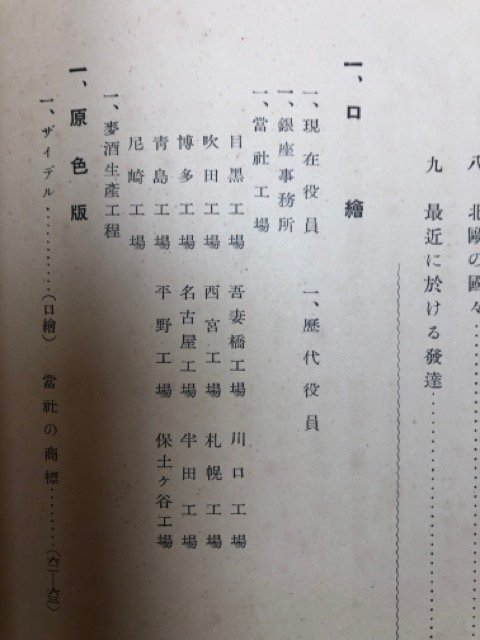 大日本麦酒株式会社三十年史/昭和11年/関東大震災被害・朝鮮麦酒株式会社　CGB1980_画像10