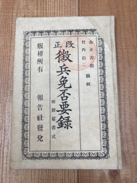 明治14年　改正 徴兵免否要録/竹内信一(静岡県士族）他　YAA1927
