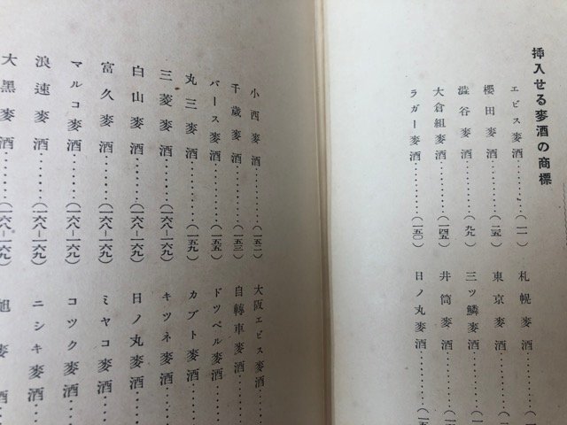 大日本麦酒株式会社三十年史/昭和11年/関東大震災被害・朝鮮麦酒株式会社　CGB1980_画像8