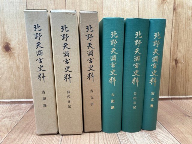 税込 北野天満宮史料 3冊古文書・古記録・目代日記/織田信長朱印