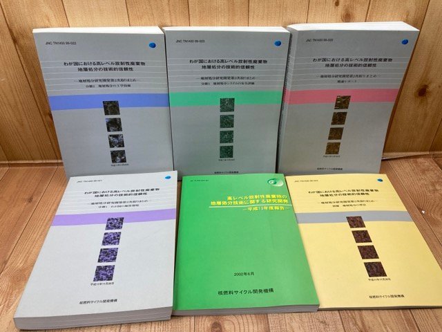 わが国における高レベル放射性廃棄物地層処分の技術的信頼性 5冊+1/核燃料サイクル開発機構　YDJ694_画像1