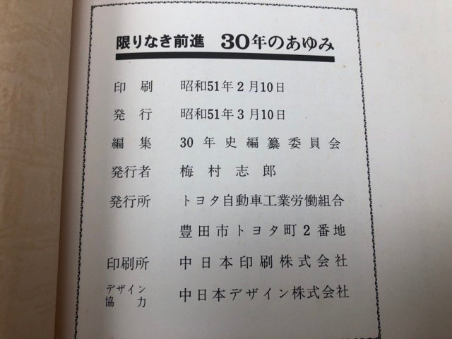 トヨタ自動車工業労働組合 30年のあゆみ 1946-1976　CGB2001_画像9