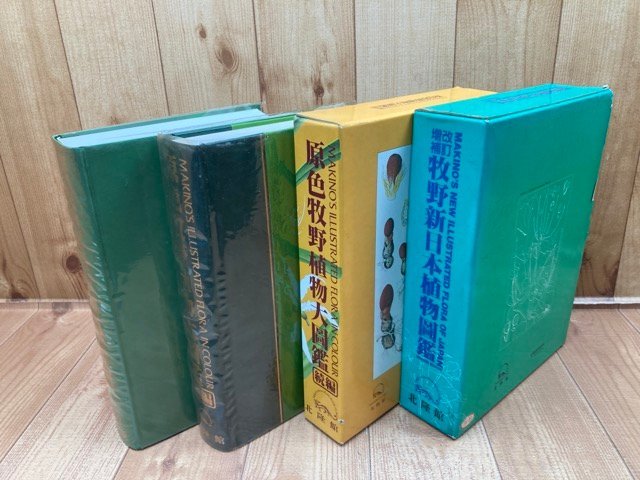 増補改訂 牧野新日本植物図鑑+原色 牧野植物大図鑑 続編/牧野富太郎