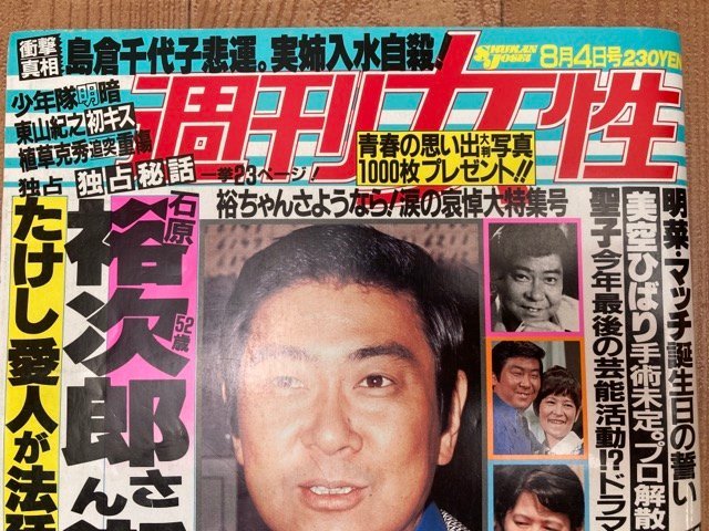 週刊女性 1987年8/4号/石原裕次郎さん逝く・中森明菜・松田聖子　CIA1363_画像4