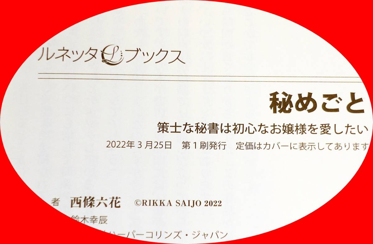  秘めごと 策士な秘書は初心なお嬢様を愛したい (ルネッタブックス) 単行本 2022/3　●★西條 六花 (著)【031】_画像4