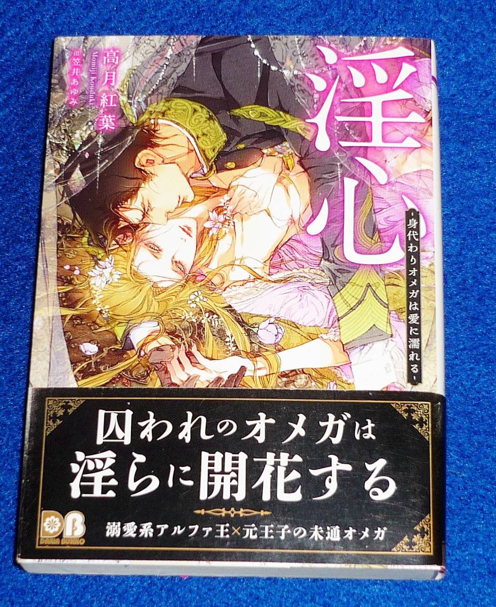  淫心 -身代わりオメガは愛に濡れる- (ダリア文庫) 文庫 2021/1　★高月 紅葉 (著), 笠井 あゆみ (イラスト)【058】_画像1