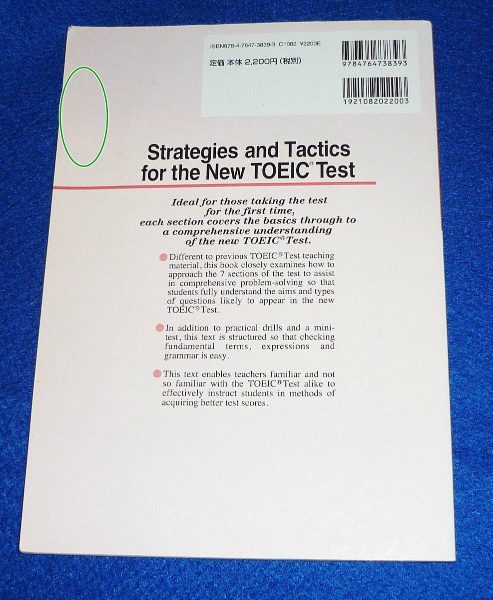  Strategies and Tactics for the New TOEIC Test―はじめてのTOEICテスト対策教本 解法と実践演習 　★木村 哲夫 (著),他【A-5】_画像2