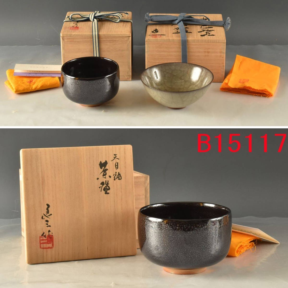 B15117 谷口良三1 他1 茶碗 計2点：真作-