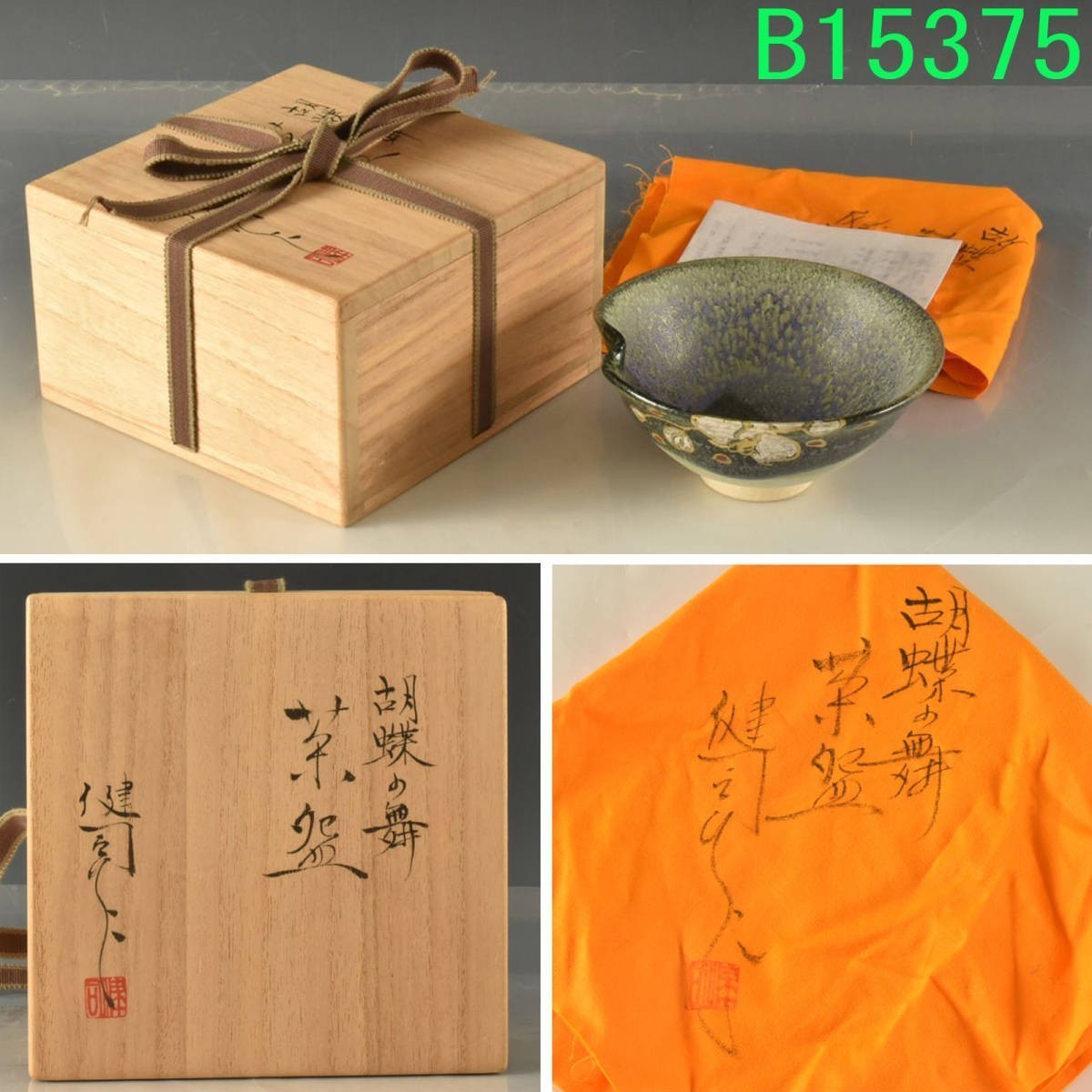 B15375 鈴木健司 胡蝶の舞 茶碗 265ｇ：真作