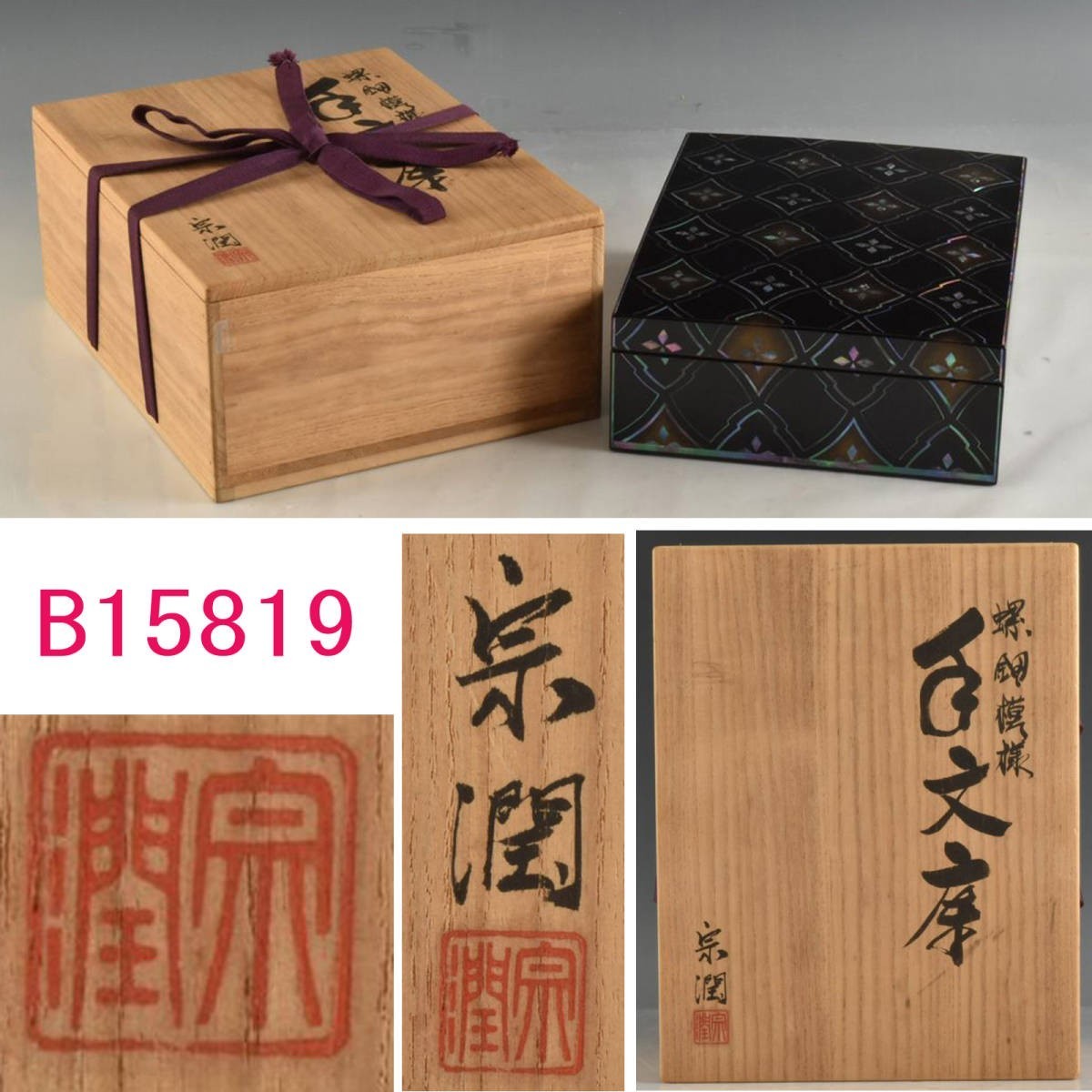 大特価 B15819 手文庫：真作 螺鈿模様 宗潤 硯箱、文箱