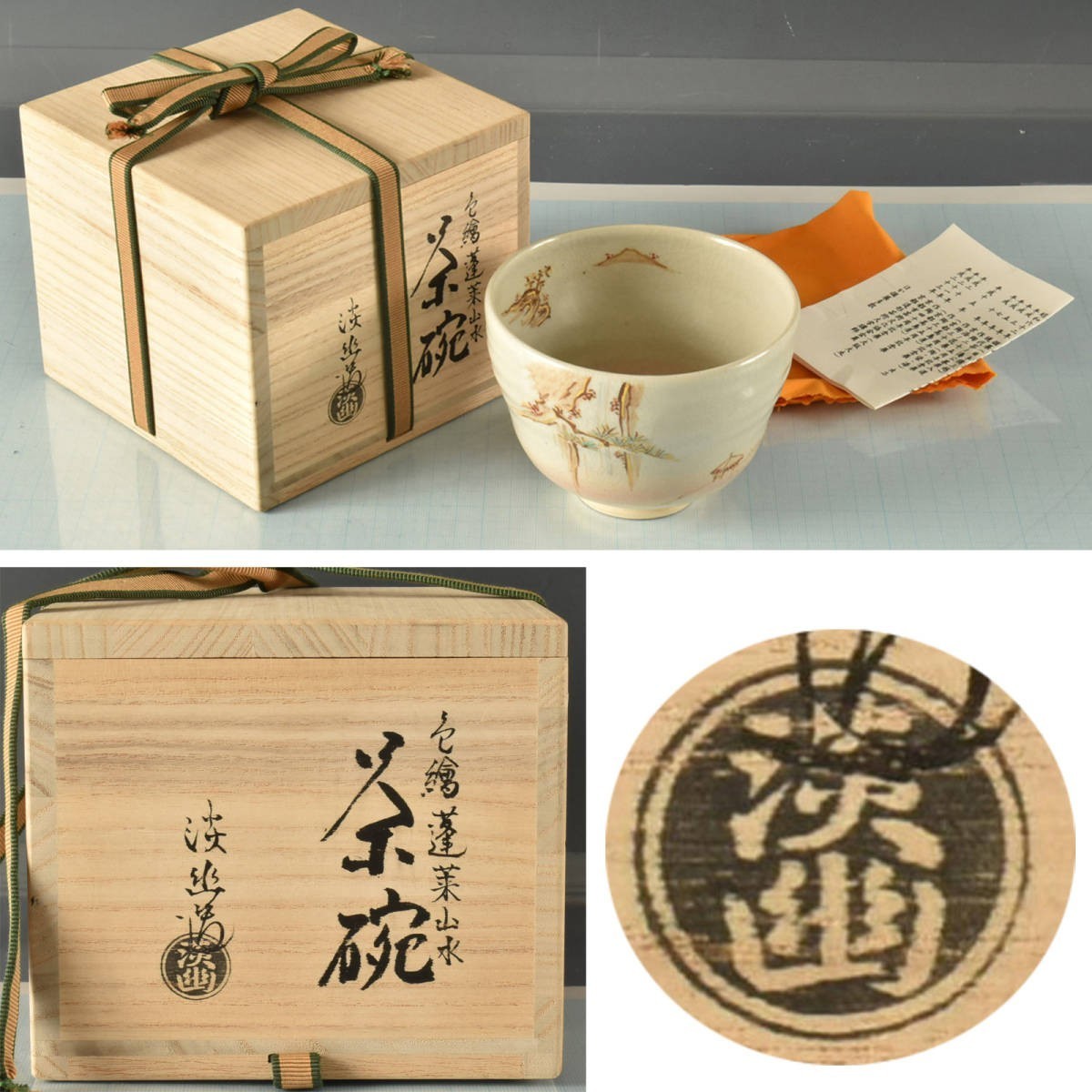 B16538 林淡幽 色絵蓬莱山水茶碗 225ｇ：真作