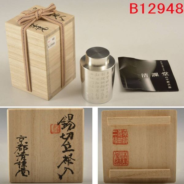 B12948 京都 清課堂 錫切立茶入 7月の漢詩彫刻品：本物保証　送料無料_画像1