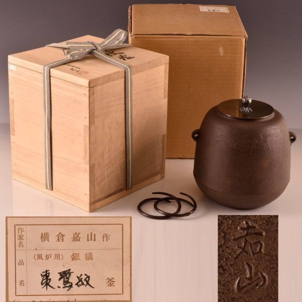 最新作 B17988 横倉嘉山 棗鷺紋釜:本物保証 送料無料 釜 - www.czape.com