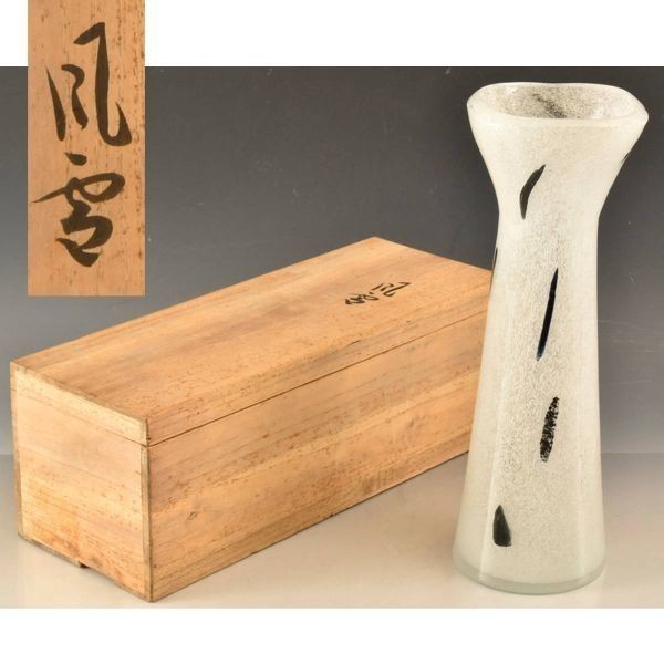 B18050 岩田藤七 「風雪」 花瓶：本物保証　送料無料