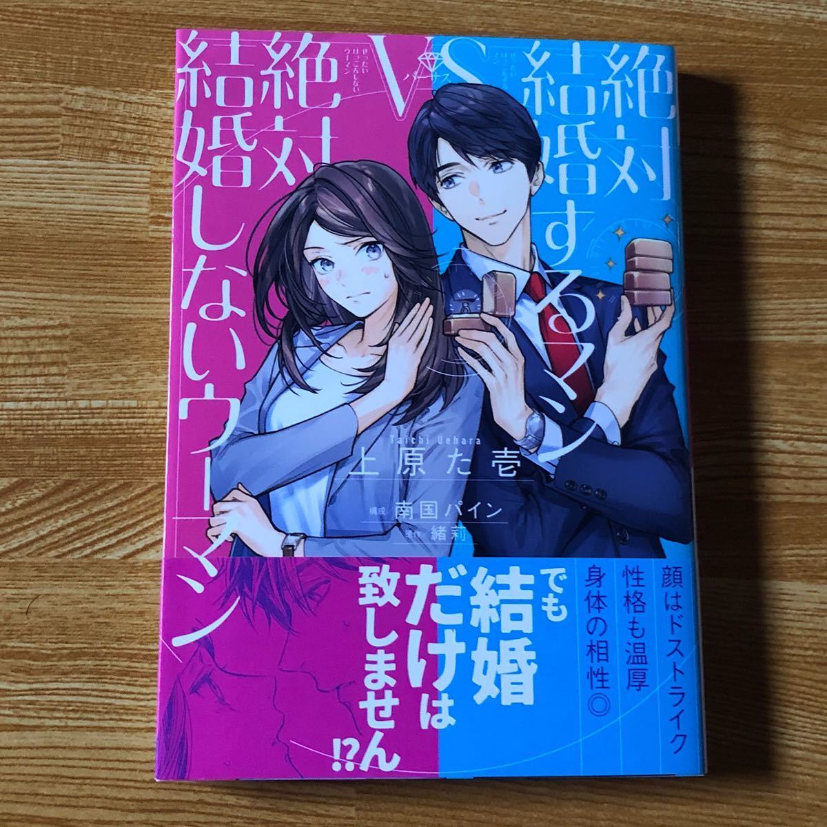 絶対結婚するマンVS絶対結婚しないウーマン　TLコミック_画像1