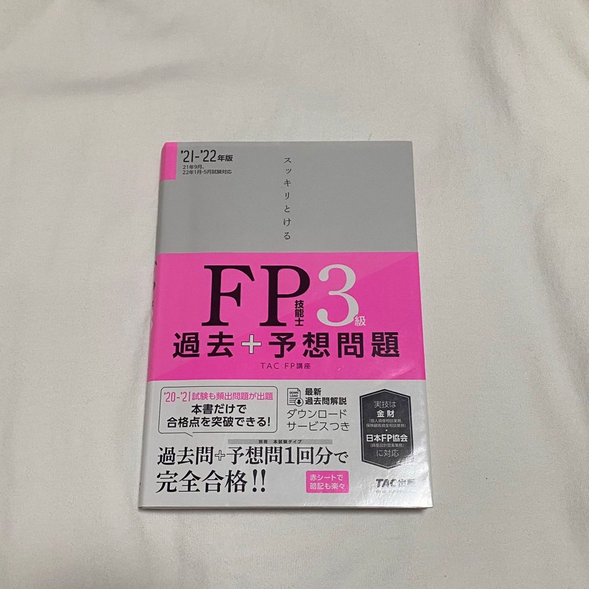 スッキリとけるFP技能士3級過去+予想問題 '21―'22年版