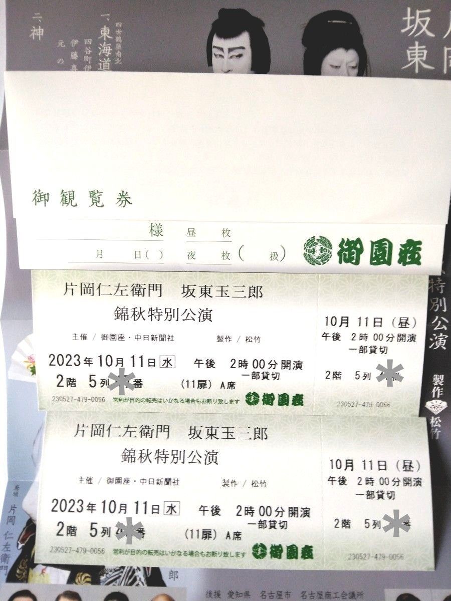 片岡仁左衛門 坂東玉三郎 錦秋特別公演 御園座ペアチケット 片岡仁左衛門 坂東玉三郎 錦秋特別公演 御園座ペアチケット