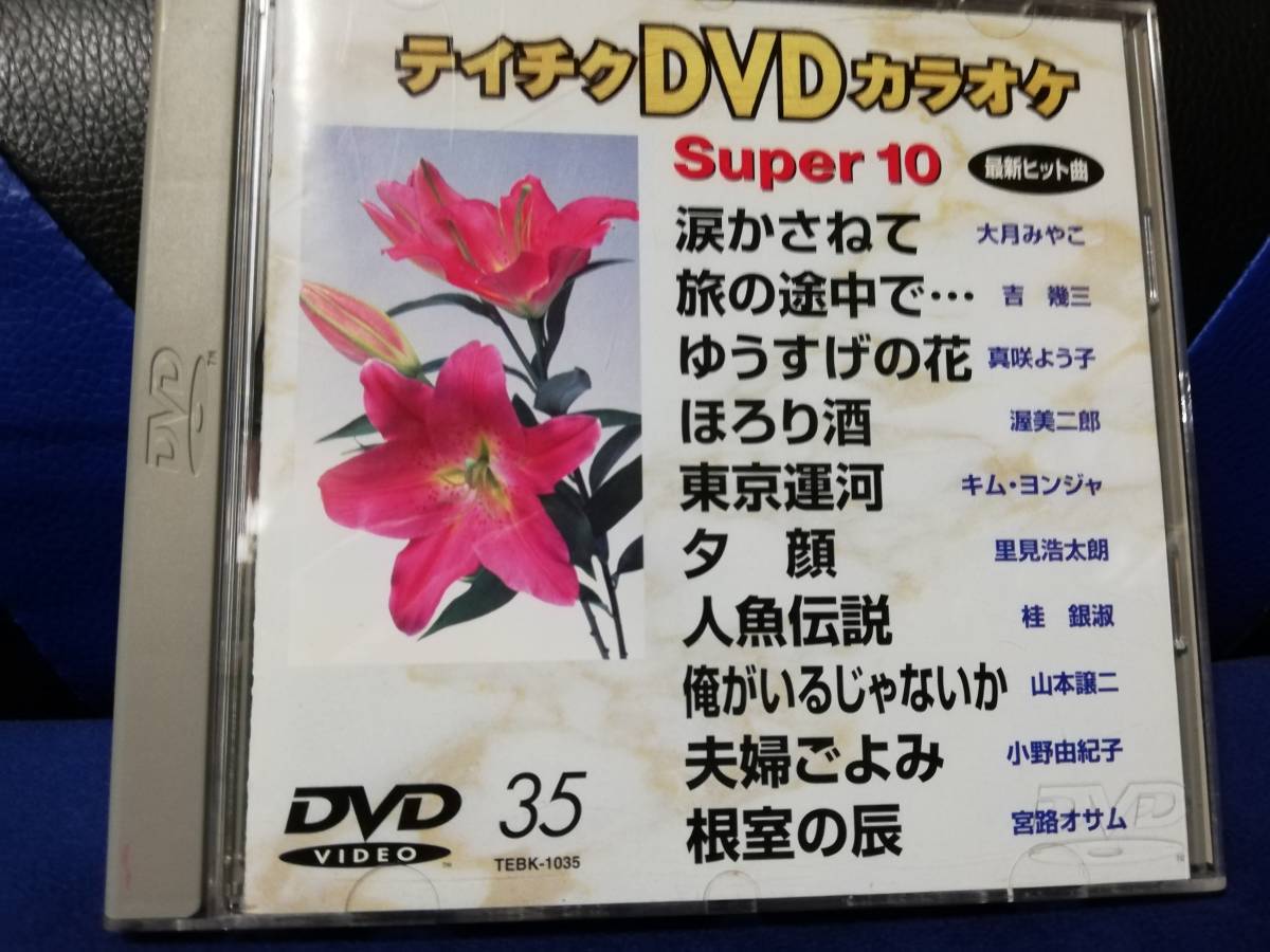 【DVDカラオケ】 テイチクDVDカラオケ 音多 スーパー10 　35　歌詞カード付　10曲入り_画像1