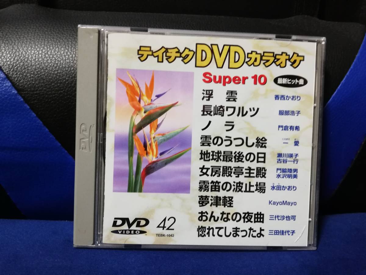 【DVDカラオケ】 テイチクDVDカラオケ 音多 スーパー10 　42　歌詞カード付　10曲入り_画像1