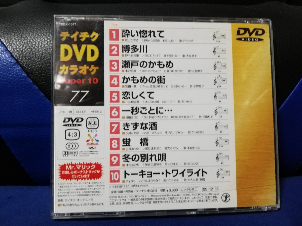 【DVDカラオケ】 テイチクDVDカラオケ 音多 スーパー10 　77　歌詞カード付　10曲入り_画像2