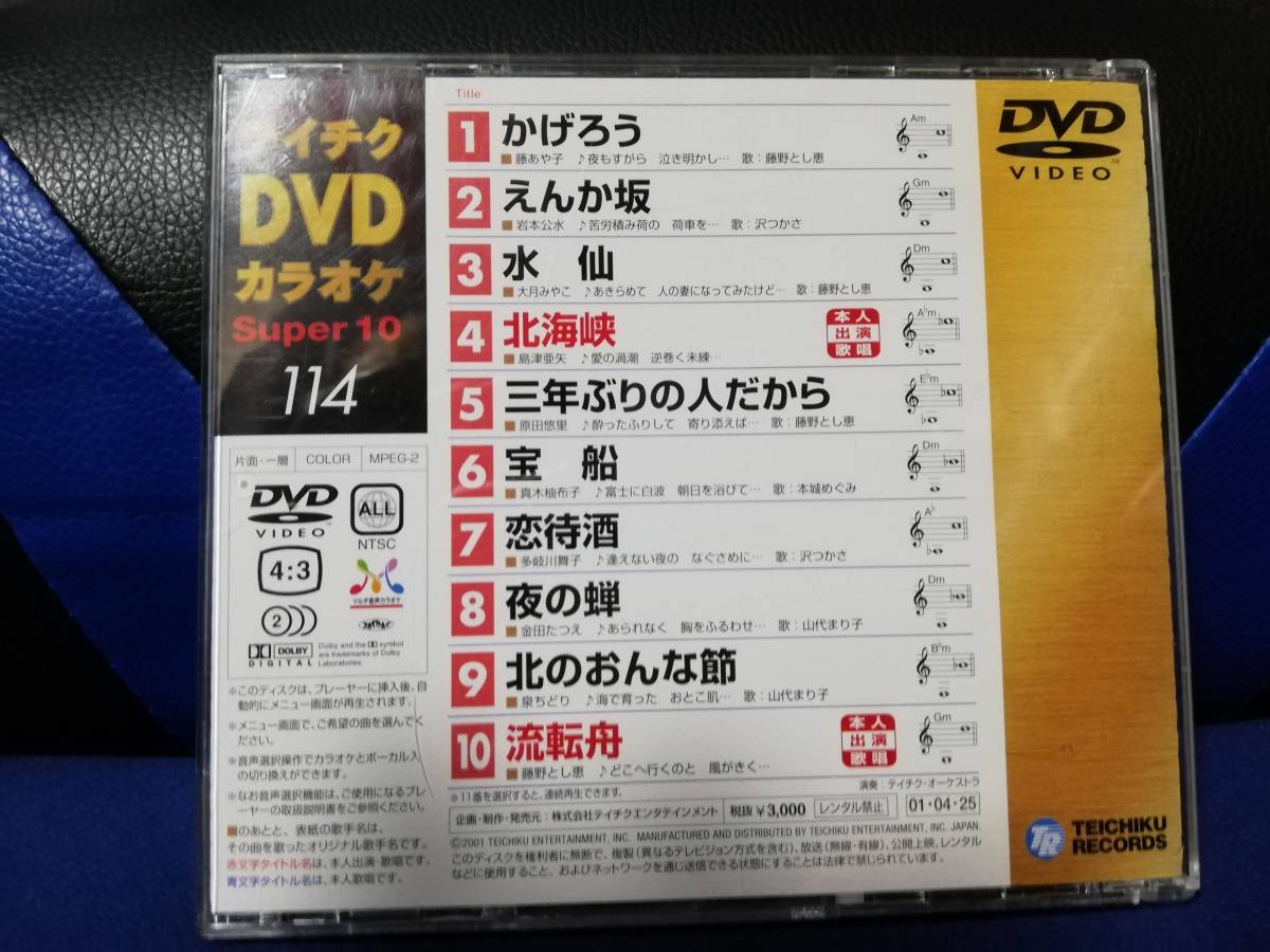 【DVDカラオケ】 テイチクDVDカラオケ 音多 スーパー10 　114　歌詞カード付　10曲入り_画像2