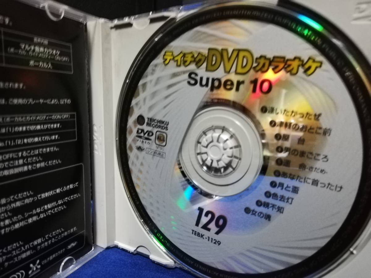 【DVDカラオケ】 テイチクDVDカラオケ 音多 スーパー10 　129　歌詞カード付　10曲入り_画像3