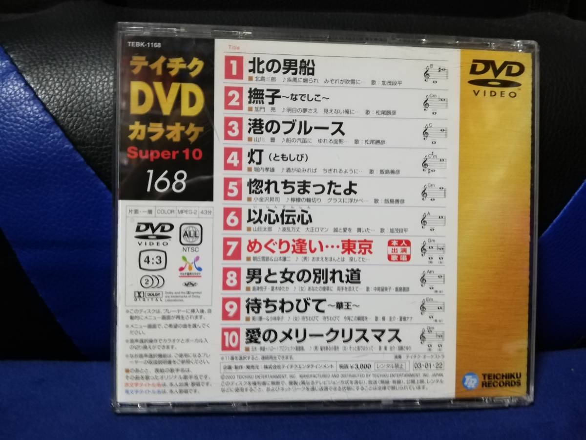 【DVDカラオケ】 テイチクDVDカラオケ 音多 スーパー10 　168　歌詞カード付　10曲入り_画像2