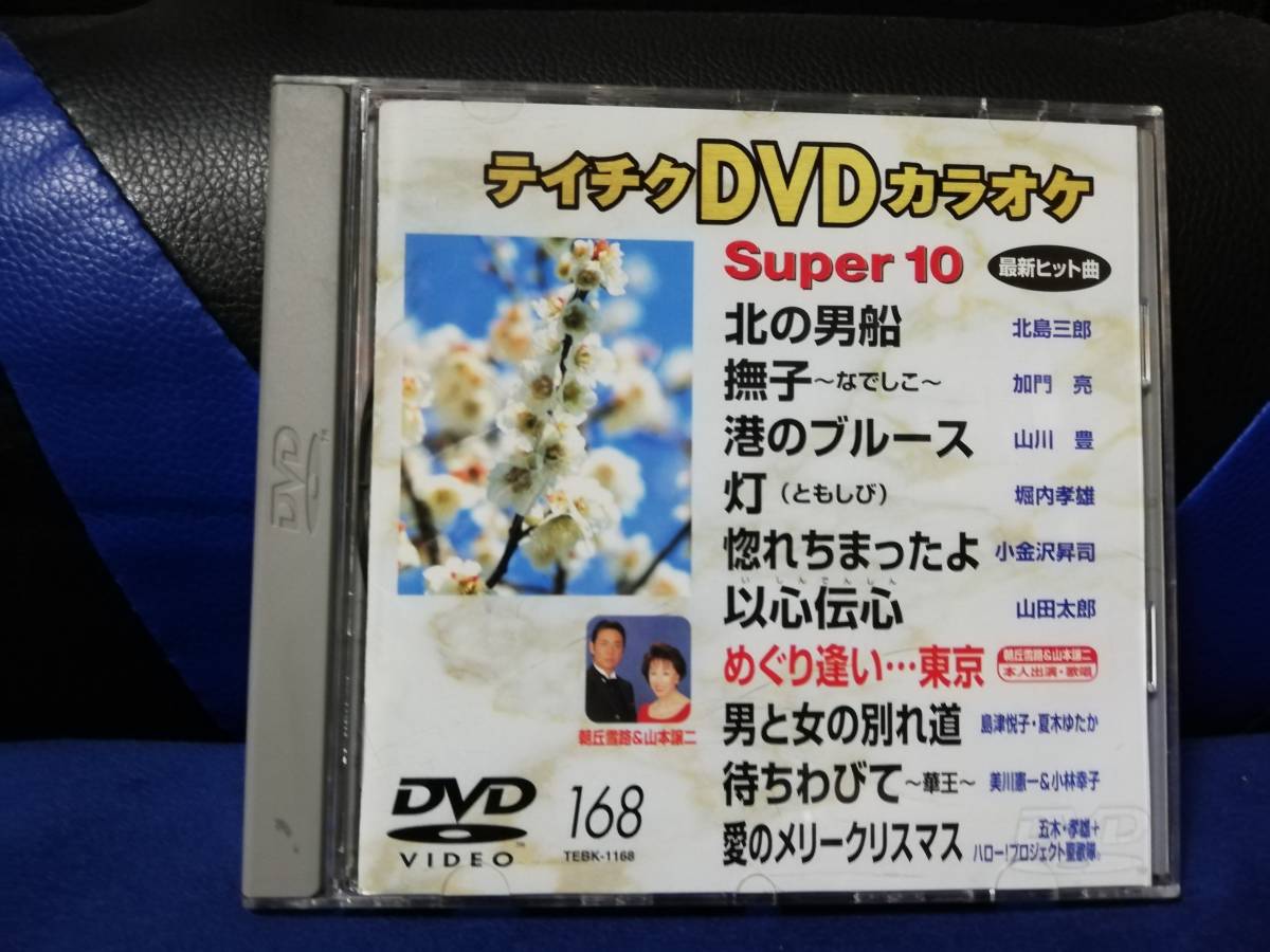 【DVDカラオケ】 テイチクDVDカラオケ 音多 スーパー10 　168　歌詞カード付　10曲入り_画像1