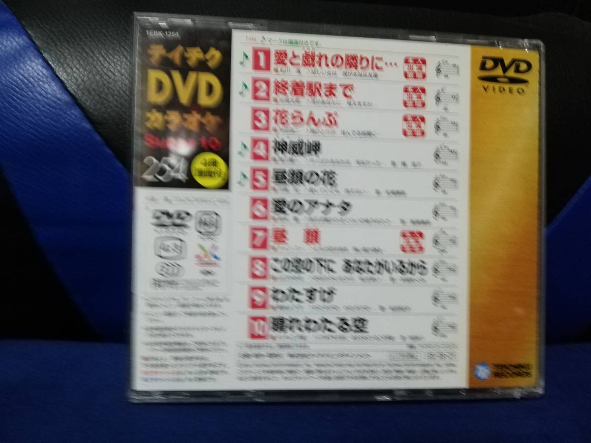 【DVDカラオケ】 テイチクDVDカラオケ 音多 スーパー10 　254　歌詞カード付　10曲入り_画像2