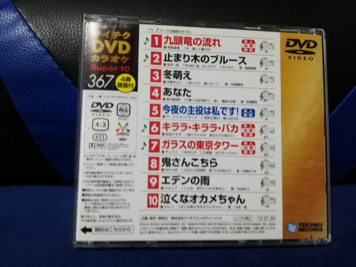 【DVDカラオケ】 テイチクDVDカラオケ 音多 スーパー10 　367　歌詞カード付　10曲入り_画像2